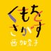 西加奈子『くもをさがす』公式@西さん直筆Tシャツ作りました🎊 (@kumosaga) Twitter profile photo 西加奈子『くもをさがす』公式@西さん直筆Tシャツ作りました🎊 (@kumosaga) Twitter profile photo