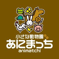 小さな動物園『あにまっち』 🐾八尾LINOAS店(@Ulysses_KYOEI) 's Twitter Profile Photo