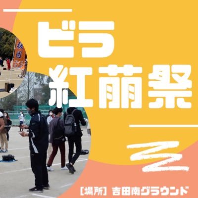 京都大学の新入生の歓迎イベント、紅萠祭の公式アカウントです！🌸 2023年度は4月4日から6日の3日間、吉田南グラウンドにてビラロードとステージ企画を開催予定！ #春から京大