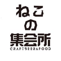 ねこの集会所 Craftbeer&Food(@nekosyuukaijyo) 's Twitter Profile Photo