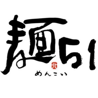 麺51（めんこい）3月15日OPENします‼️ 営業時間11:30~14:30 17:30~21:30 定休日 火曜                       毎月1の付く日は麺の大盛り変更無料❣️    毎月5の付く日はトッピングサービス❣️毎月15日は麺の大盛り変更orトッピングサービス٩(๑′∀ ‵๑)۶