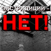 no_extradition's profile picture. Экстрадиции - НЕТ!
