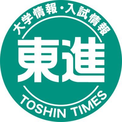 【公式】東進 大学情報・入試情報 こちらは「東進 大学情報・入試情報」の専用アカウントです。キミの受験に役立つ各大学の最新情報、入試情報をできるだけフレンドリーな雰囲気で配信していきたいと思います。ぜひ気軽にフォローしてくださいね!