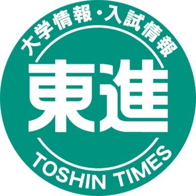 【公式】東進 大学情報・入試情報 こちらは「東進 大学情報・入試情報」の専用アカウントです。キミの受験に役立つ各大学の最新情報、入試情報をできるだけフレンドリーな雰囲気で配信していきたいと思います。ぜひ気軽にフォローしてくださいね！