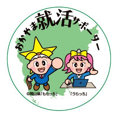 岡山県労働雇用政策課の公式アカウントです。岡山県主催の就活イベントなどの情報発信をします。 ※コメント等には対応しませんのでご了承ください。 質問などがある場合は、岡山県労働雇用政策課（TEL：086-226-7391）まで直接お問い合わせください。