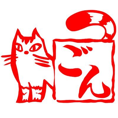 トラ猫ゴンさんのプロフィール画像