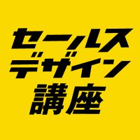 セールスデザイン講座【公式】 (@salesdesign_lab) 's Twitter Profile