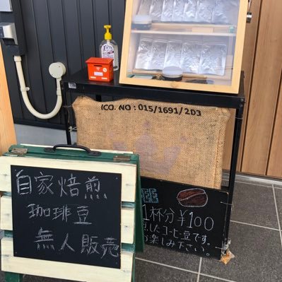 静岡県藤枝市で、一杯分の自家焙煎コーヒー豆を無人販売しています。豆の状態ですので、ミルで挽いてお楽しみください。こちらのTwitterでは、商品情報や開店状況などを配信します。