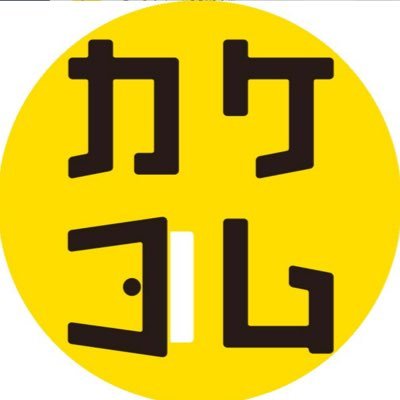 弁護士予約カケコムの公式アカウントです!身近な法律問題やビジネスに係る話題の法的情報などをお届けして参ります。【男女問題、労働問題、ネットトラブル、企業法務、等】