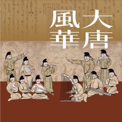 3000年以上の歴史を持ち、歴代の文人、貴族にこよなく愛された中国最古の絃楽器である七絃琴（古琴）の演奏指導、音楽活動、中国茶、料理、薬膳、古代香、中国古代食、漢服、古代粧造などにつとめております。 七絃琴（古琴）体験、演奏依頼、イベント共催、ご質問などは気軽にDMをどうぞ！