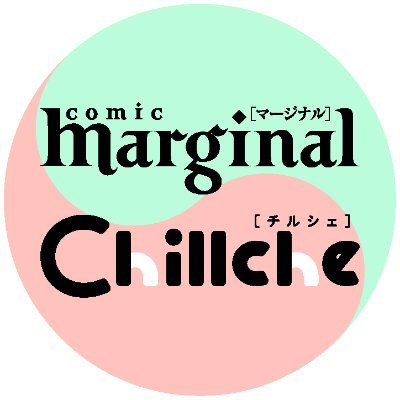 双葉社BL誌「comic marginal」「Chillche」 Profile