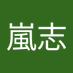 櫻井嵐志 (@sakuraiArashik1) Twitter profile photo