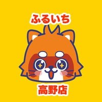 ふるいち高野店 (@furu1_takano) 's Twitter Profile