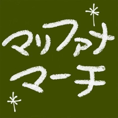 【マリファナマーチ東京公式アカウント】マリファナマーチ東京2025は5/4(日)みどりの日に開催決定!マリファナマーチは、毎年5月に世界同時開催で行われる大麻に関する規制の見直しを訴える自由化運動(抗議活動、デモ行進、集会など)です。 お問い合わせは当アカウントDM又はgmmtky@gmail.comまで。