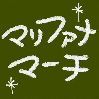 【マリファナマーチ東京公式アカウント】マリファナマーチは、毎年5月に世界同時開催で行われる大麻に関する規制の見直しを訴える自由化運動（抗議活動、デモ行進、集会など）です。  日本では2001年～東京や大阪、札幌、新潟、沖縄などで行われてきました。 お問い合わせは当アカウントDM又はgmmtky@gmail.comまで。