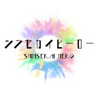 シンセカイヒーロー(@shinsekaihero) 's Twitter Profile Photo