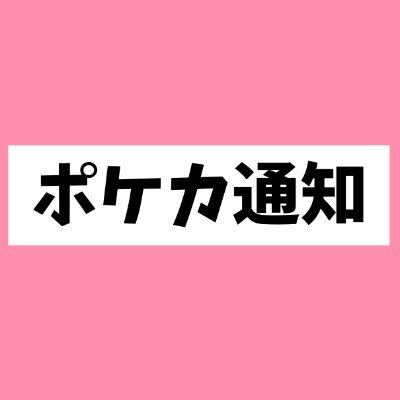 ポケカ再販や定価販売に関する最新情報､優良情報だけ厳選して発信しています｡
クレイバースト･スノーハザード･ポケモンカード151･VSTARユニバース･パラダイムトリガー･バイオレットex･スカーレットex･トリプレットビート･ジムセット･黒炎の支配者･レイジングサーフ･未来の一閃･古代の咆哮など入荷を速報しています