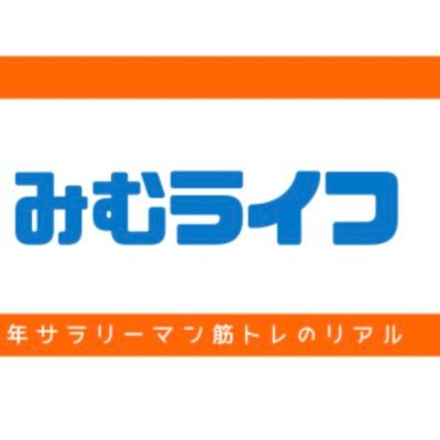 国立理系大卒、二児のパパ。 腹が出てきたことから筋トレ開始。#宅トレ ３年目、#マッスルゲート 初出場は予選敗退。3ヶ月で75キロ→63キロの減量達成。素人目線だからこそできる情報発信やってます。 バーベル無しでの宅トレに限界を感じ始め、自宅に@mbcpowerのスクワットスタンドを導入