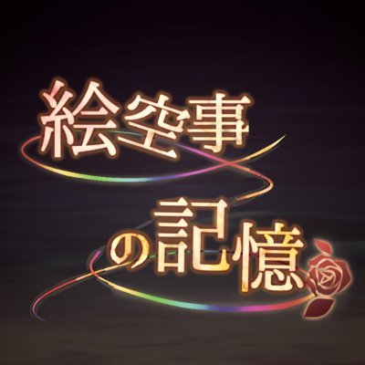 Ib Webオンリー「絵空事の記憶」運営委員会さんのプロフィール画像