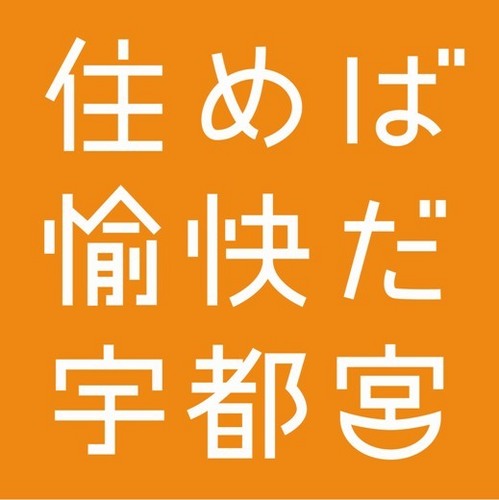 宇都宮ブランディングアライアンスは，宇都宮ブランドを全市一丸となって推進するため，宇都宮市，宇都宮商工会議所，（一社）宇都宮観光コンベンション協会の3団体によって設立されました。
「住めば愉快だ宇都宮」をキーワードに，宇都宮のいろんな魅力を発信します🥟