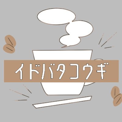 武蔵野大学発インターネットラジオ番組「イドバタコウギ」
聞けばちょっと誰かに話したくなる、わかりやすくて、面白いコウギをお届け! 各分野の専門家とお送りする、新感覚 雑談型 講義ラジオです🎙