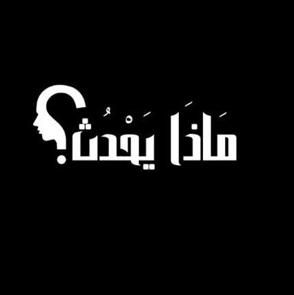 نطرح أسئلة ونتفق على البحث للوصول إلى أجوبة، وندير الاختلاف بما يكفل التنوع.
بدأنا في كلوب هاوس والآن نحن هنا.
مشاركتك تسهم في صنع المحتوى.
تواصل معانا الآن.