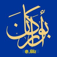 ابـوراڪاݩ (@_6liz) 's Twitter Profile