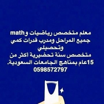 #معلم_رياضيات #مدرب_قدرات_كمي_تحصيلي
#متخصص_رياضيات_جامعي_واحصاء
0598572797