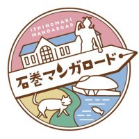 石巻マンガロード (@ishi_mangaroad) 's Twitter Profile Photo