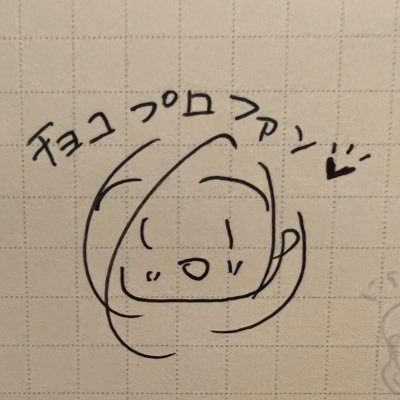 ChocoproFC's profile picture. チョコプロファンクラブ。ツイートがとても多いのでフォローする時は気をつけてね。うるさかったらミュートよ。リツイートと、引用リプのみで構成されています。夜行性。大会配信リアルタイム、トークはアーカイブ。