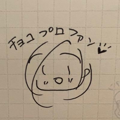 チョコプロファンクラブ。ツイートがとても多いのでフォローする時は気をつけてね。うるさかったらミュートよ。リツイートと、引用リプのみで構成されています。夜行性。大会配信リアルタイム、トークはアーカイブ。