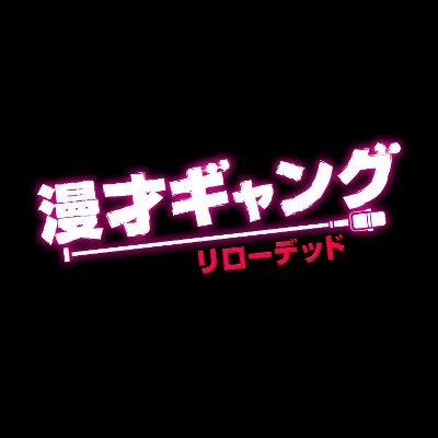 舞台「漫才ギャング -リローデッド-」公式アカウント🎙
脚本：岩崎う大(かもめんたる)、演出：マギー
【東京公演】5月4日(木)～5月21(日) ＠博品館劇場 全23公演
【大阪公演】6月2日(金)～6月4日(日)＠ COOL JAPAN PARK OSAKA TTホール 全4公演