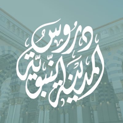 حسابٌ يُعنىٰ بالإعلان عن المحاضرات والدروس العلمية السلفية المُقامة في المدينة النبويَّة (اجتهاد شخصي).