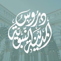 دروسُ المدينة النبويَّة (@drosalmadina) 's Twitter Profile Photo دروسُ المدينة النبويَّة (@drosalmadina) 's Twitter Profile Photo