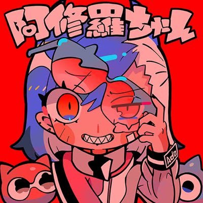 あしゅらちゃん
