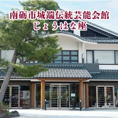 南砺市城端伝統芸能会館じょうはな座