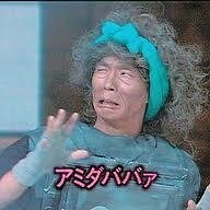 男と女の間のババア。恋や愛はとうの昔に屁も出ないし腰痛持ち。今さらこんなトシで投資や起業も屁も出ない。こんないいトシでもドラクエウォークをしています。