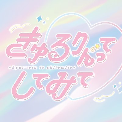 きゅるりんってしてみて公式アカウント💭 Instagram▶︎https://t.co/hAPbP7F9E8 出演依頼▶︎ info_kyuru@dearstage.co.jp ♡2024年春に6箇所を回る全国ツアー開催♡スケジュールは▼