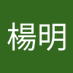創楊明 (@chuangyangming1) Twitter profile photo 創楊明 (@chuangyangming1) Twitter profile photo