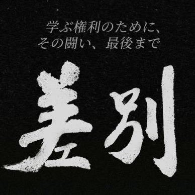 高校無償化政策から除外された朝鮮学校のうち5校が国を相手に裁判を起こした。朝鮮学校無償化訴訟を2017年から2019年まで追った韓国のドキュメンタリー。制作は2021年。監督はキム・トフィ、キム・ジウン。オンライン上映会、劇場上映についても情報発信します。#映画差別を見よう で感想をつぶやいてください。