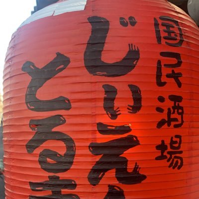 おつかれさまです！店長の川内です。杉田の街で13年営業させてもらってます。営業時間は、月曜から金曜日迄は、16時から23時まで(ラストオーダーは、22時半)土曜日は、15時から23時です。お休みは、月初におしらせします！