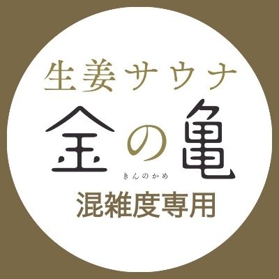 生姜サウナ「金の亀」の混雑度状況専用です。
よりよいご案内方法を調整中のため投稿をお休みしています。お店は営業しています🔥
キャンペーンやイベントなどのツイートはこちらで随時投稿中！！🐢→＠sauna_kinnokame