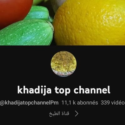 Khadija top Channel
 يوتوبر مغربية تهتم بالطبخ