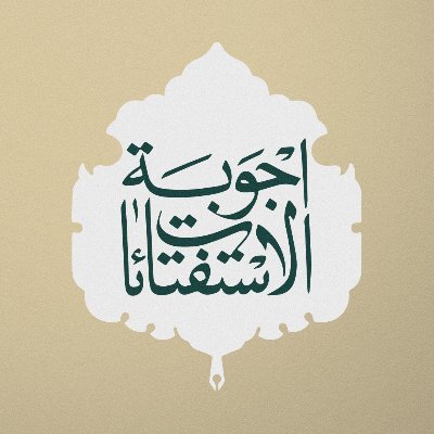 أجوبة الاستفاءات وفقاً لآراء الامام الخامنئي.
