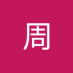 陈周 (@tkdhen) Twitter profile photo 陈周 (@tkdhen) Twitter profile photo