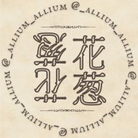 アリウム (@_allium_allium) 's Twitter Profile Photo アリウム (@_allium_allium) 's Twitter Profile Photo
