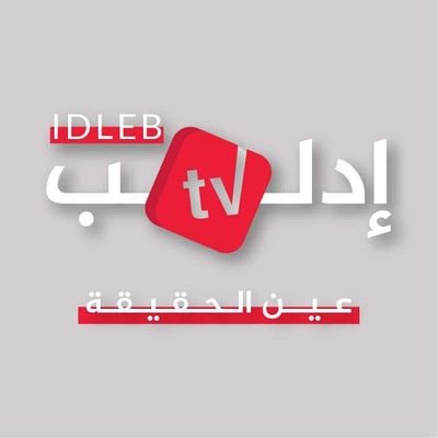 تلفزيون إدلب Idlib TV