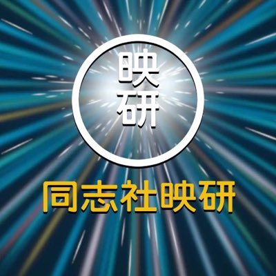 創立1925年✨同志社大学公認の映画鑑賞サークルです🎬🍿 気になる方は、オープンチャットへ！！【Instagram】https://t.co/9Wx79KWz04