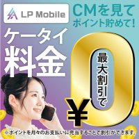 LPモバイル販売店/東京(土) (@lpmobile_better) 's Twitter Profile