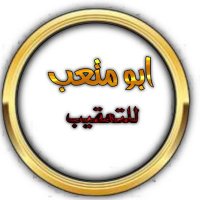ابو متعب (@marko11432277) Twitter profile photo